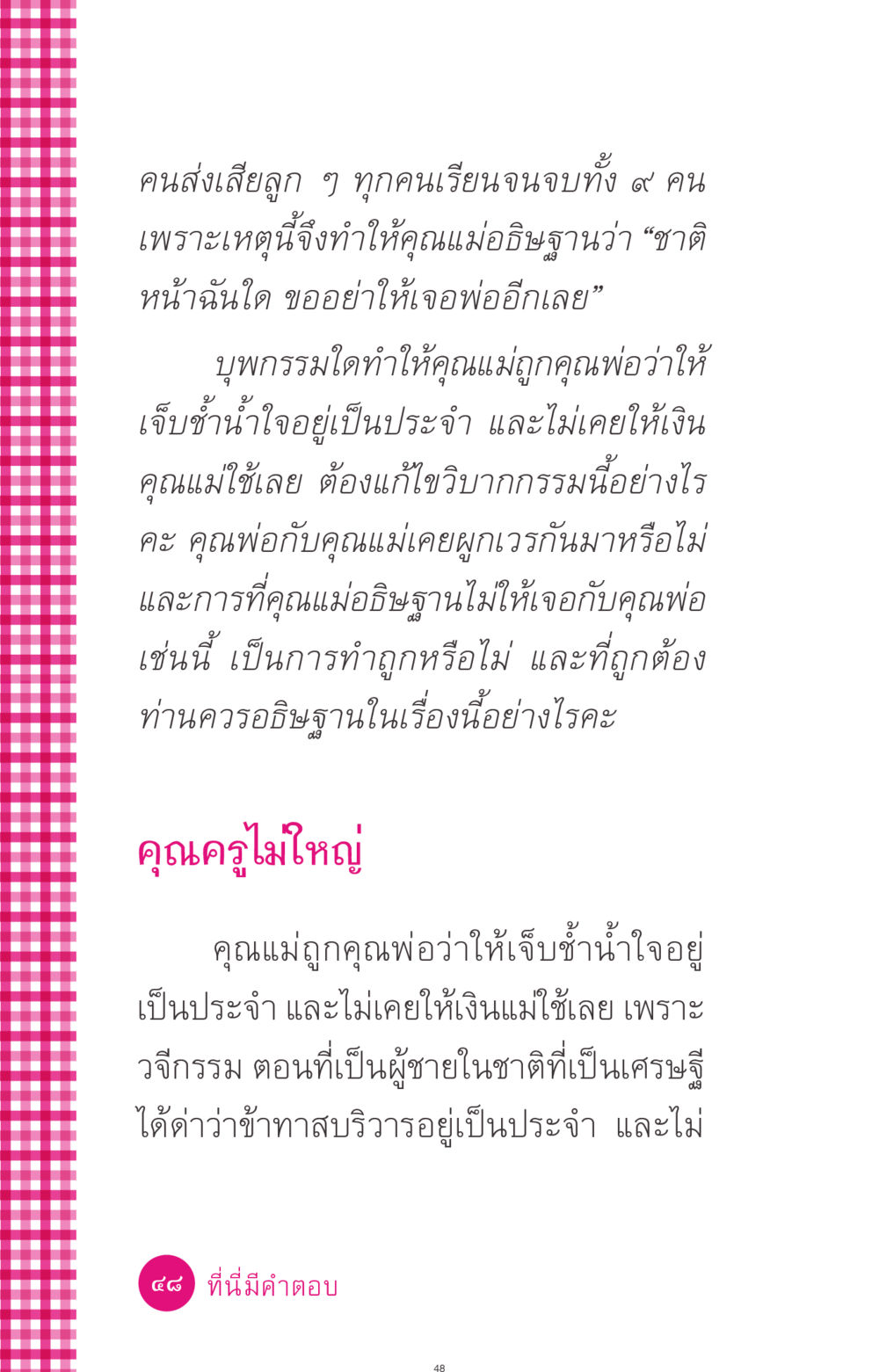 การอธิษฐานและการแก้ไขวิบากกรรม ที่นี่มีคำตอบ ฉบับ mini เล่มที่ 4  รักนี้สีอะไร หน้า 48