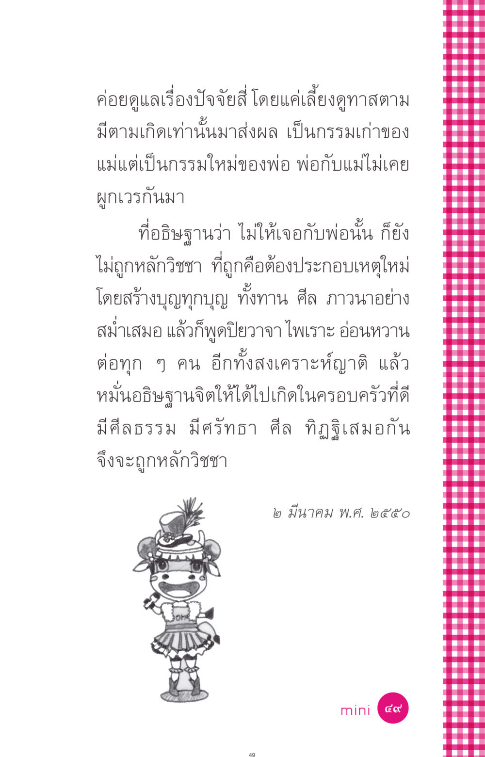 การดูแลปัจจัยสี่และกรรม ที่นี่มีคำตอบ ฉบับ mini เล่มที่ 4  รักนี้สีอะไร หน้า 49