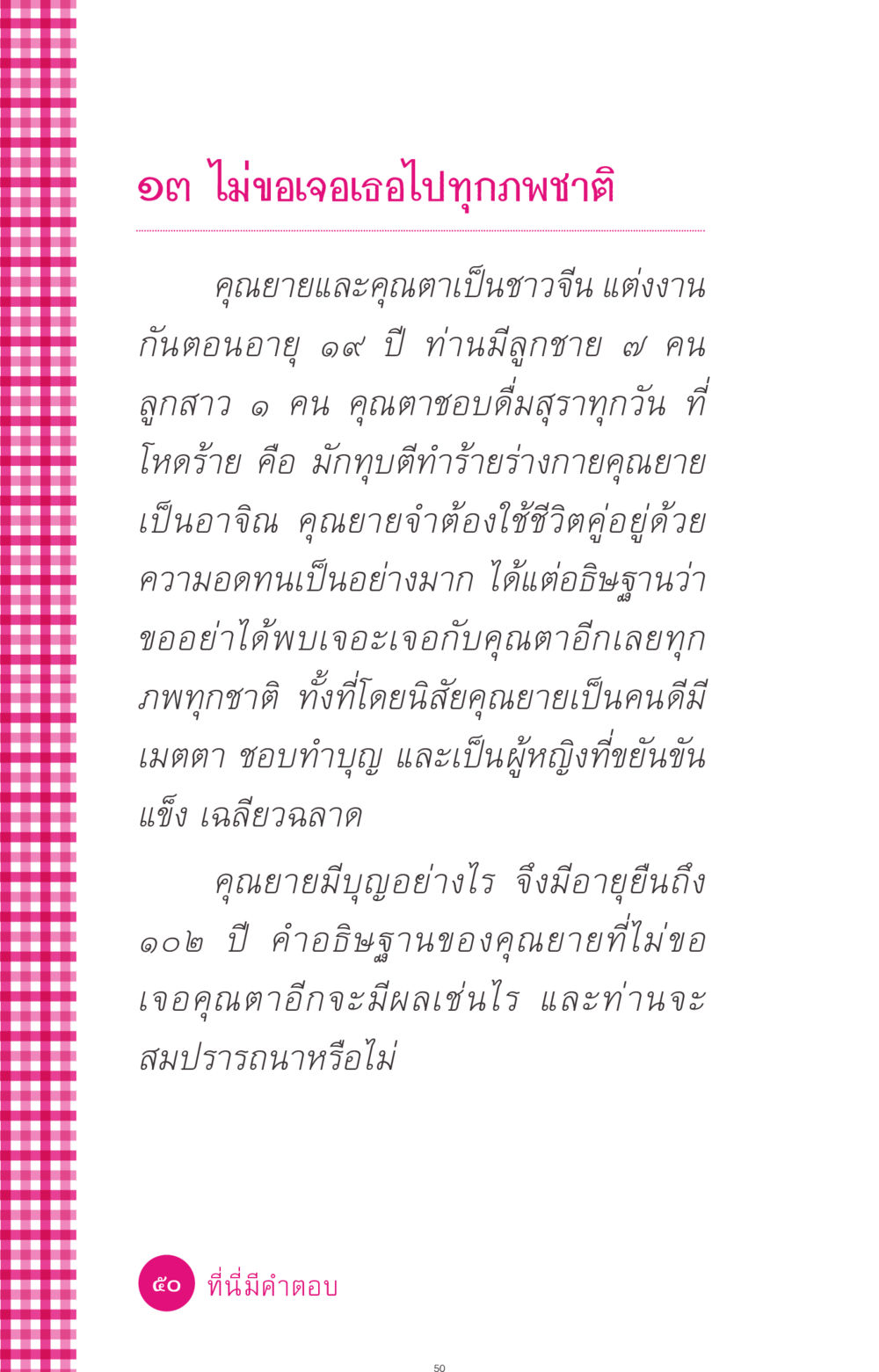 ไม่ขอเจอเธอไปทุกภพชาติ ที่นี่มีคำตอบ ฉบับ mini เล่มที่ 4  รักนี้สีอะไร หน้า 50