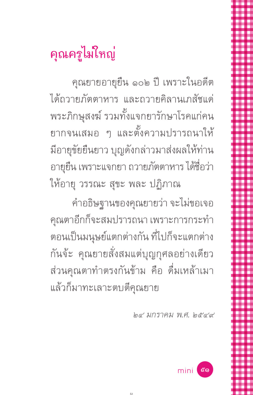 คุณยายอายุยืน ๑๐๒ ปี ที่นี่มีคำตอบ ฉบับ mini เล่มที่ 4  รักนี้สีอะไร หน้า 51