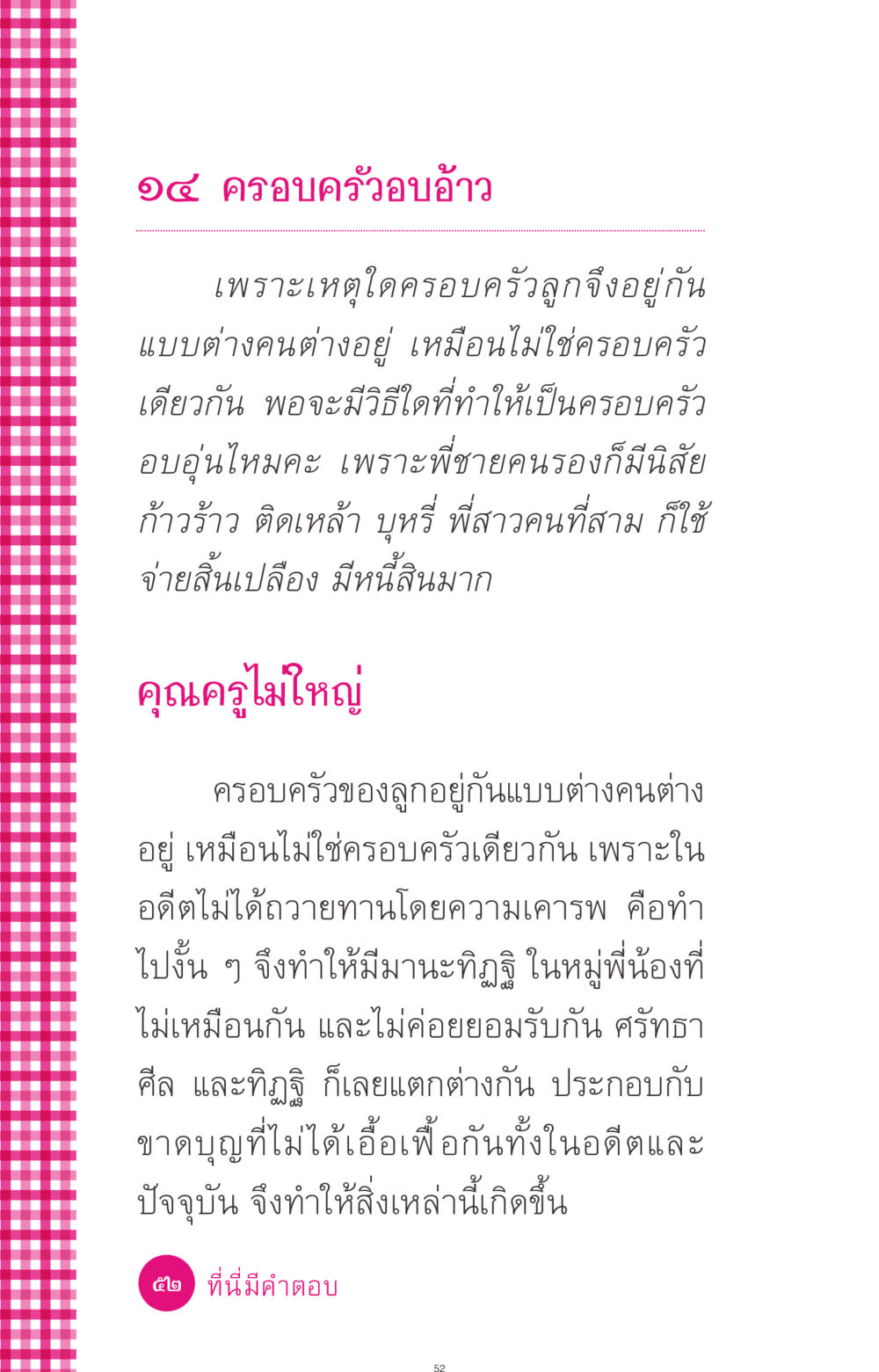 ครอบครัวอบอ้าว ที่นี่มีคำตอบ ฉบับ mini เล่มที่ 4  รักนี้สีอะไร หน้า 52
