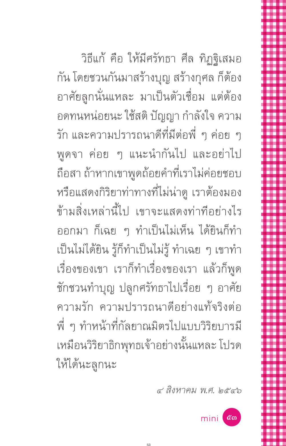 การสร้างบุญและกุศลผ่านความศรัทธา ที่นี่มีคำตอบ ฉบับ mini เล่มที่ 4  รักนี้สีอะไร หน้า 53