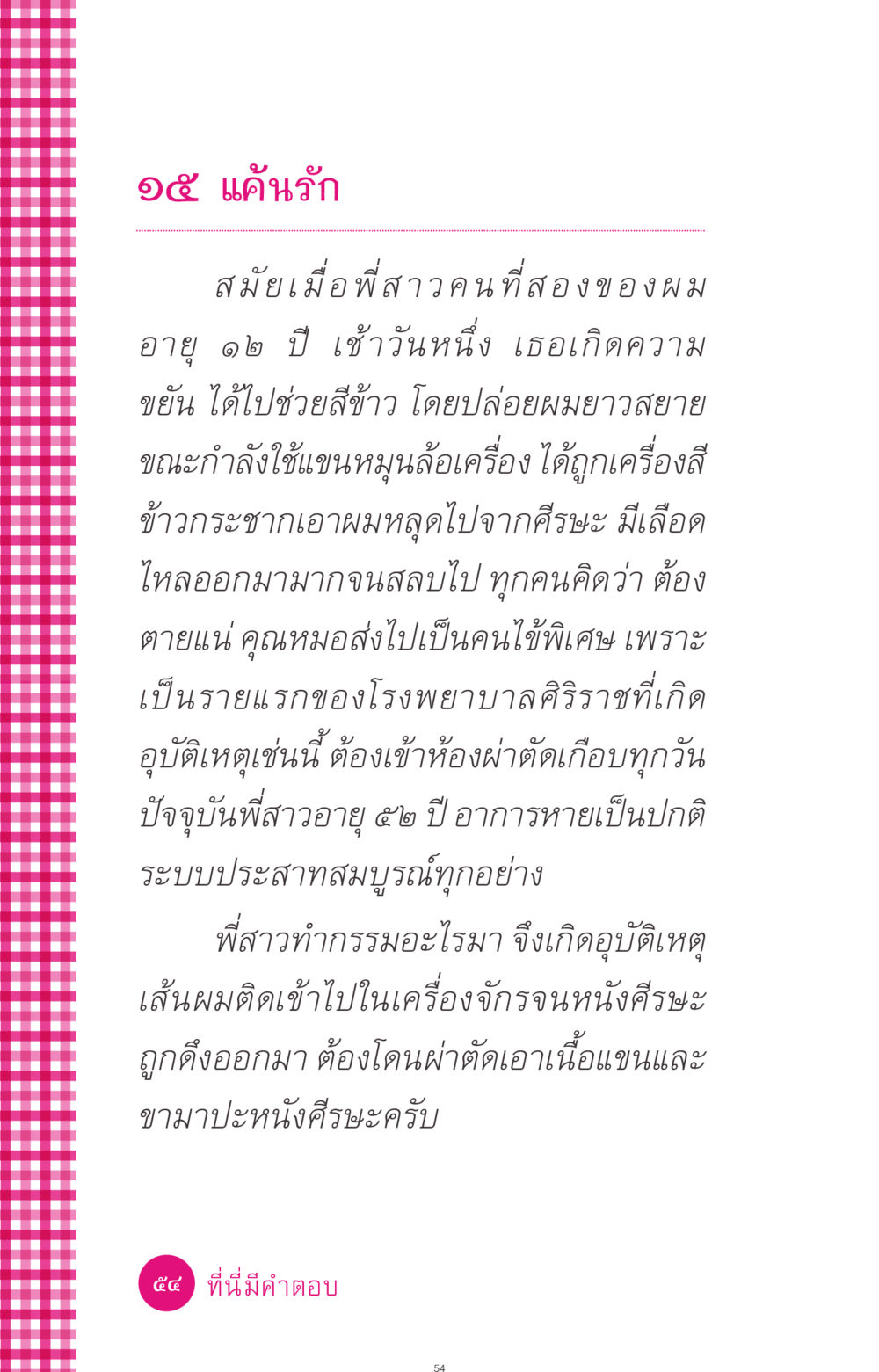 แค้นรัก ที่นี่มีคำตอบ ฉบับ mini เล่มที่ 4  รักนี้สีอะไร หน้า 54