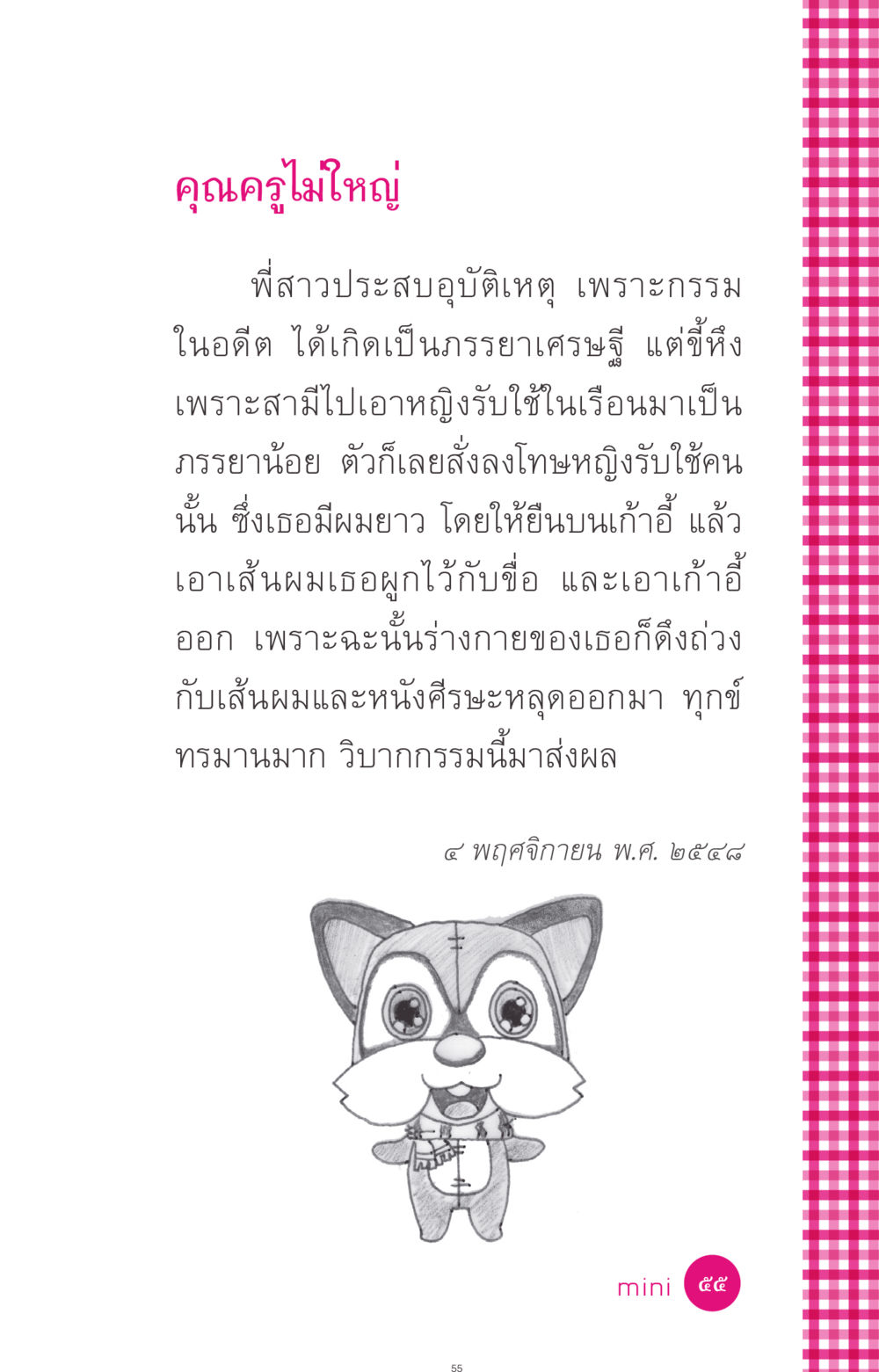 วิบากกรรมจากอดีต ที่นี่มีคำตอบ ฉบับ mini เล่มที่ 4  รักนี้สีอะไร หน้า 55
