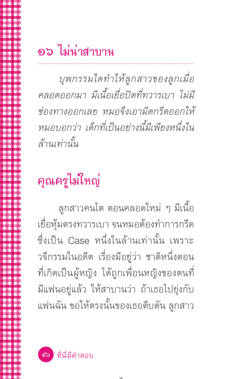 ปริศนาชีวิต: สาบานและผลกรรม ที่นี่มีคำตอบ ฉบับ mini เล่มที่ 4  รักนี้สีอะไร หน้า 56