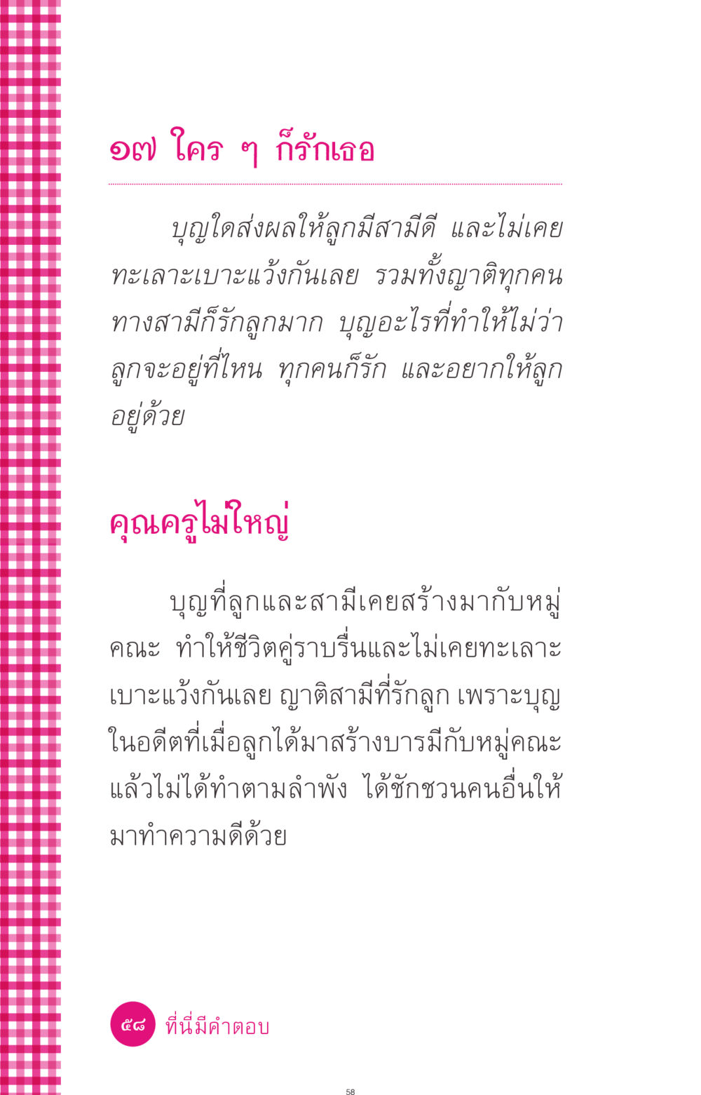 บุญนำพาความรัก ที่นี่มีคำตอบ ฉบับ mini เล่มที่ 4  รักนี้สีอะไร หน้า 58