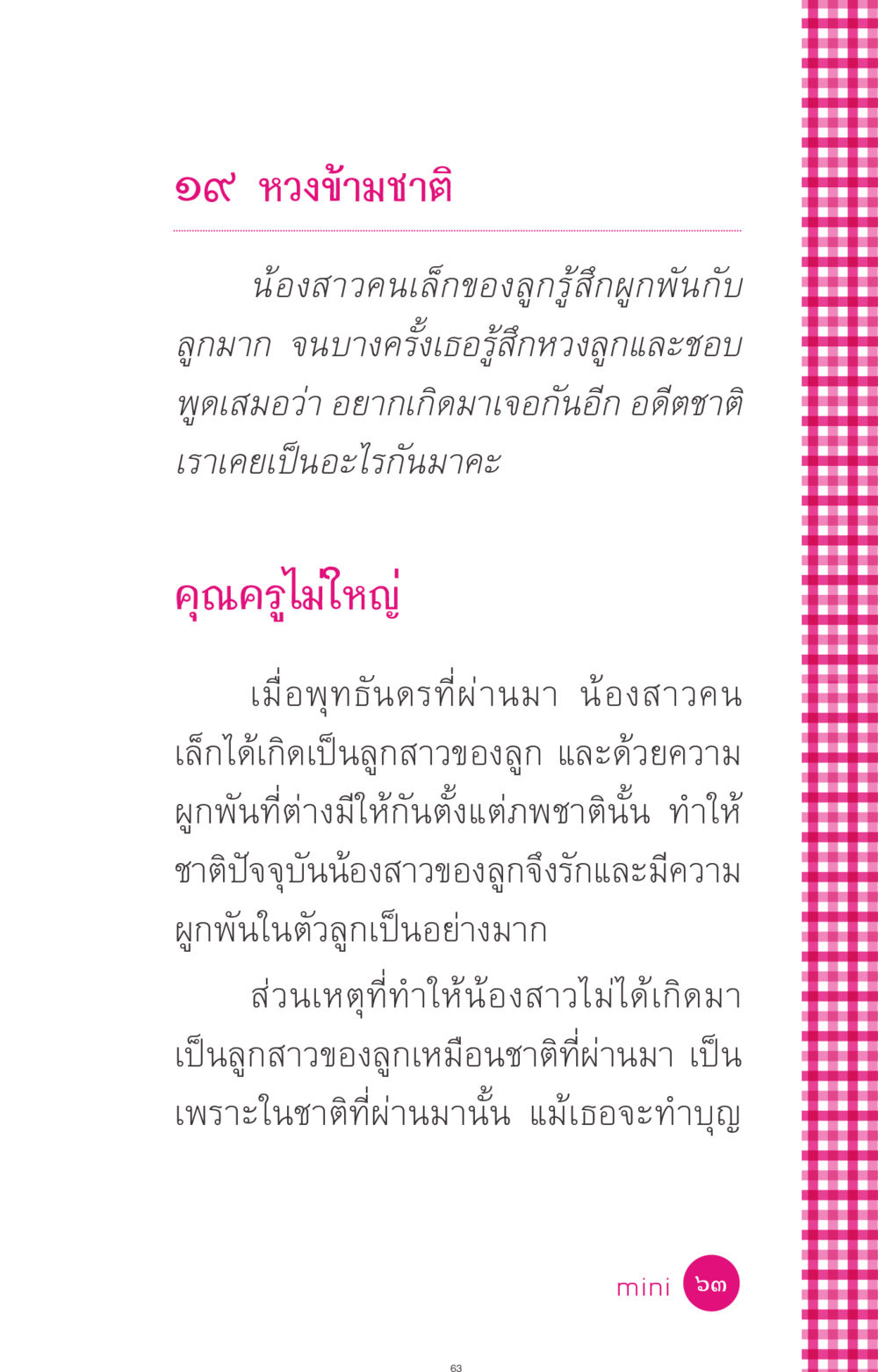 หวงข้ามชาติ ที่นี่มีคำตอบ ฉบับ mini เล่มที่ 4  รักนี้สีอะไร หน้า 63