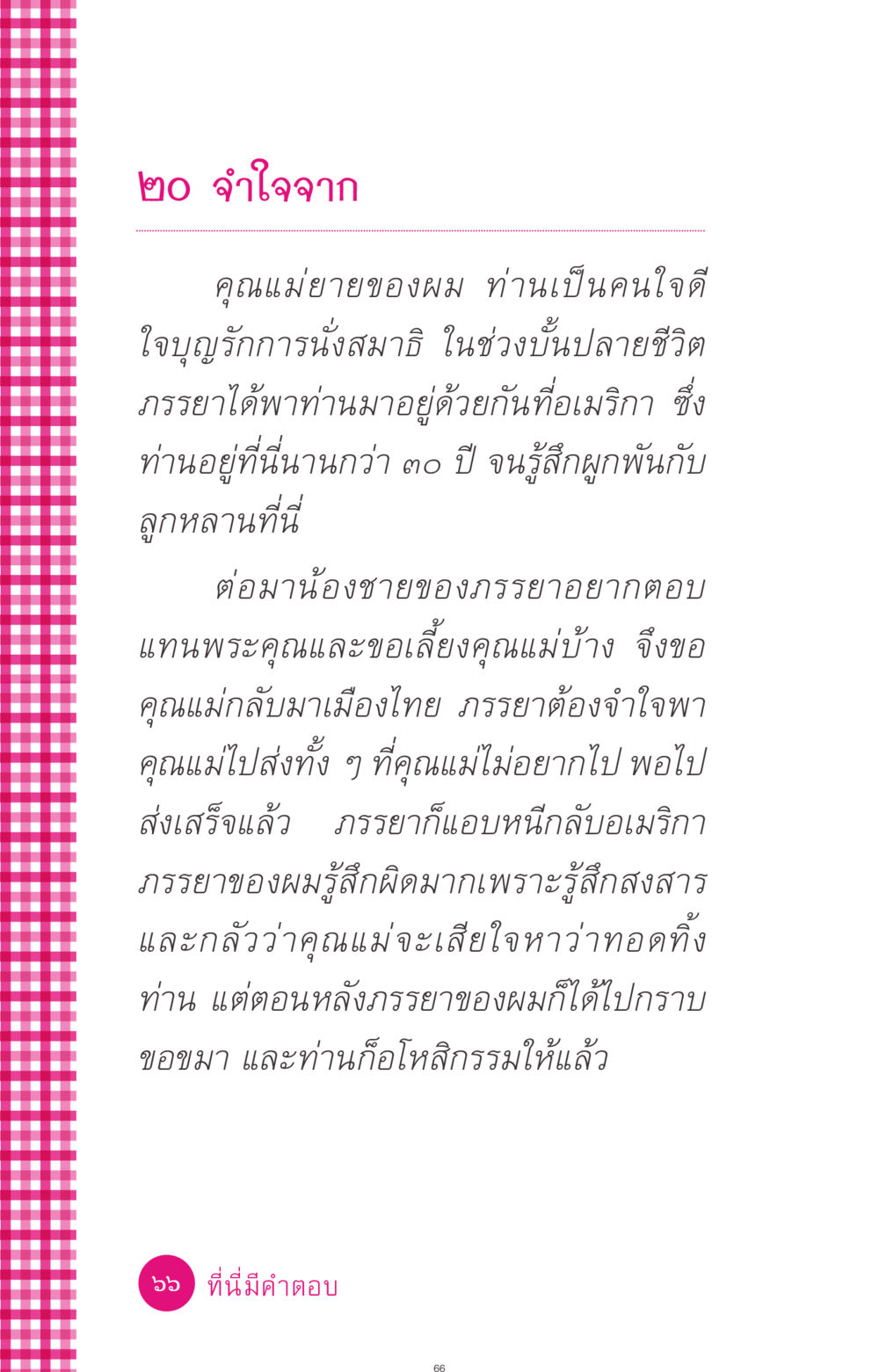 ความรู้สึกเกี่ยวกับการจากลา ที่นี่มีคำตอบ ฉบับ mini เล่มที่ 4  รักนี้สีอะไร หน้า 66