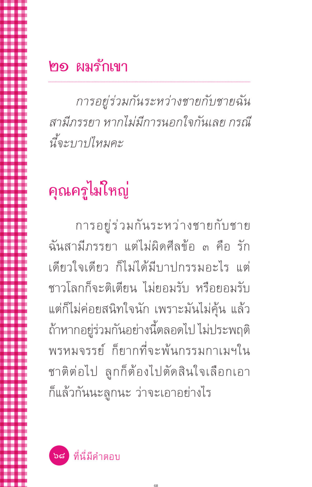 ความรักในความสัมพันธ์ชายกับชาย ที่นี่มีคำตอบ ฉบับ mini เล่มที่ 4  รักนี้สีอะไร หน้า 68
