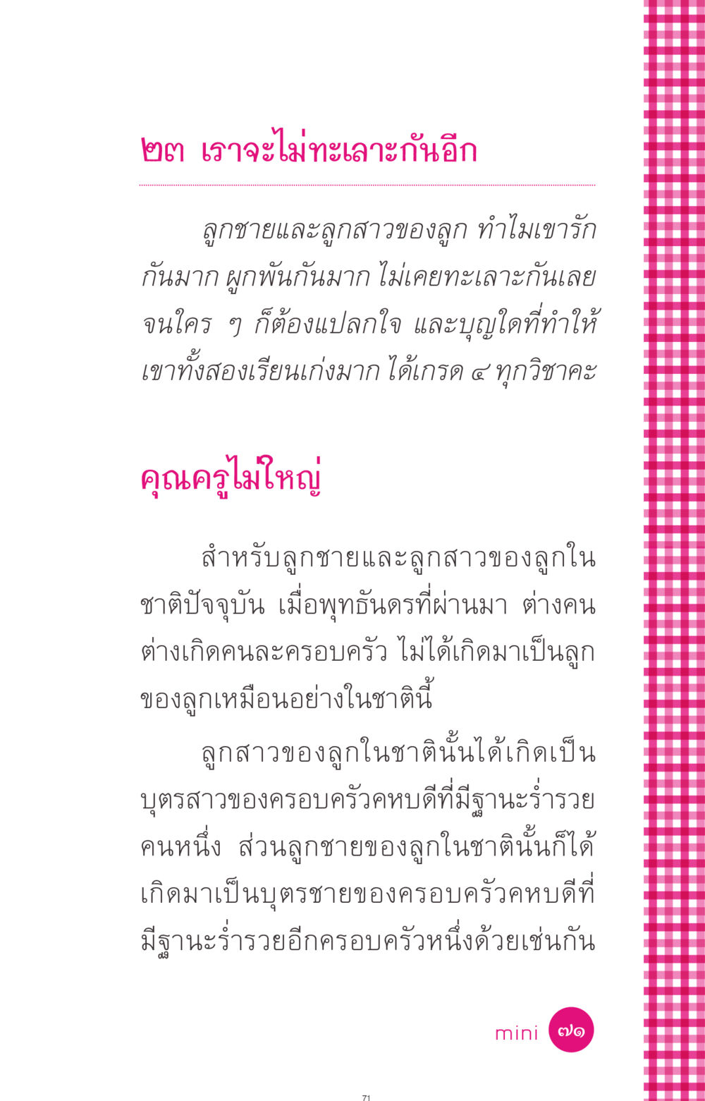 ความสัมพันธ์และการศึกษาในครอบครัว ที่นี่มีคำตอบ ฉบับ mini เล่มที่ 4  รักนี้สีอะไร หน้า 71