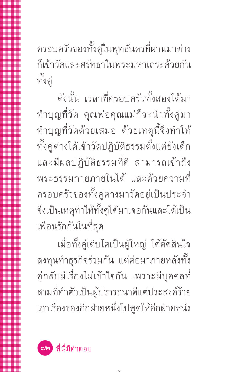 ความสัมพันธ์และการเติบโตของเพื่อนรัก ที่นี่มีคำตอบ ฉบับ mini เล่มที่ 4  รักนี้สีอะไร หน้า 72