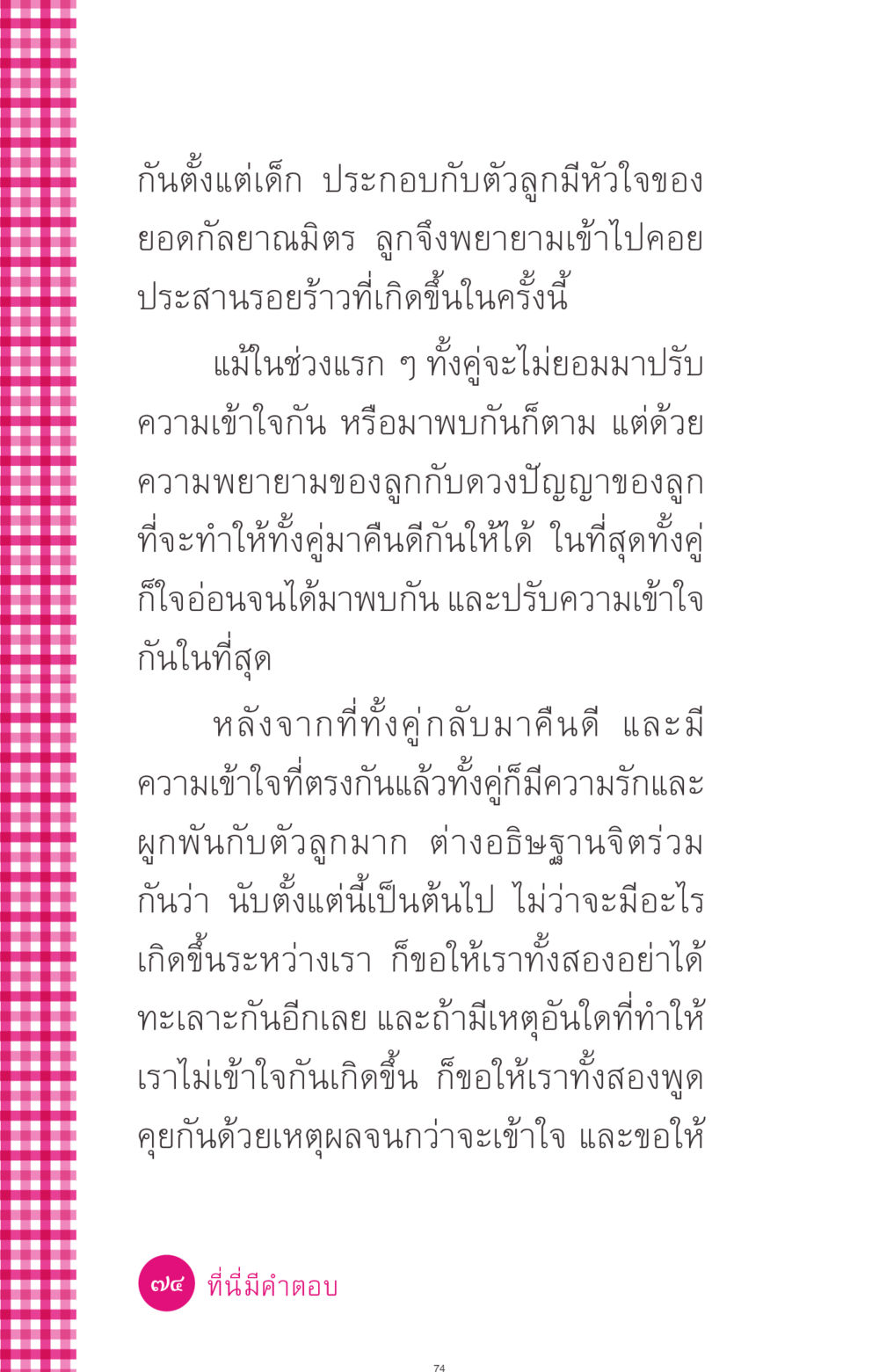 ความสำคัญของมิตรภาพที่ดี ที่นี่มีคำตอบ ฉบับ mini เล่มที่ 4  รักนี้สีอะไร หน้า 74