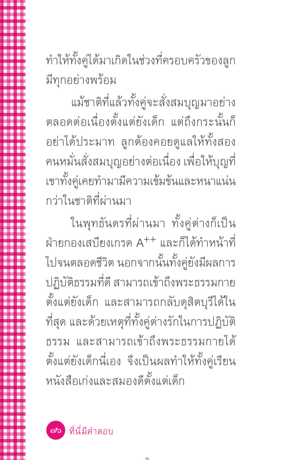 การเกิดในครอบครัวที่พร้อม ที่นี่มีคำตอบ ฉบับ mini เล่มที่ 4  รักนี้สีอะไร หน้า 76