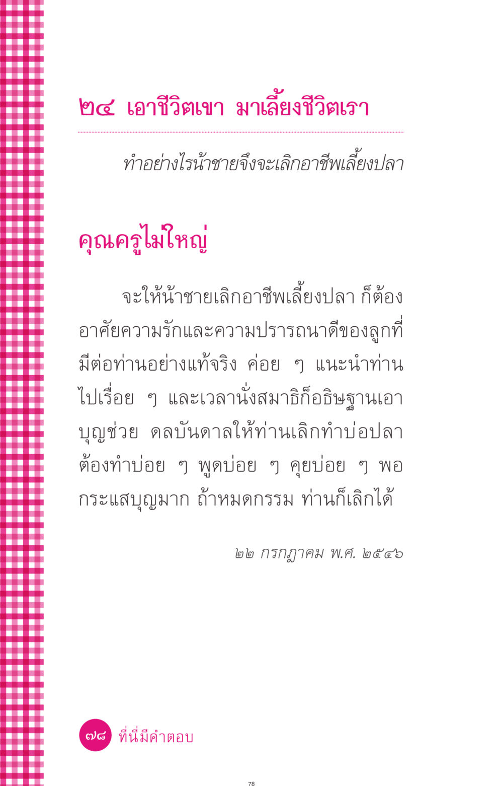 การช่วยน้าชายเลิกเลี้ยงปลา ที่นี่มีคำตอบ ฉบับ mini เล่มที่ 4  รักนี้สีอะไร หน้า 78