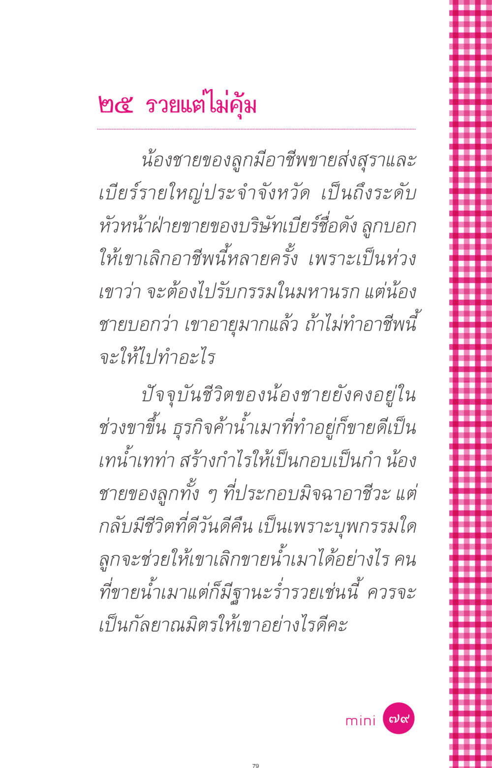 การขายสุราและผลกระทบต่อชีวิต ที่นี่มีคำตอบ ฉบับ mini เล่มที่ 4  รักนี้สีอะไร หน้า 79