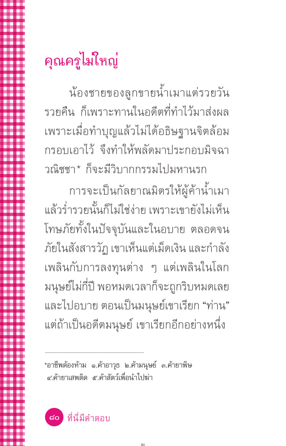 คุณครูไม่ใหญ่ ที่นี่มีคำตอบ ฉบับ mini เล่มที่ 4  รักนี้สีอะไร หน้า 80