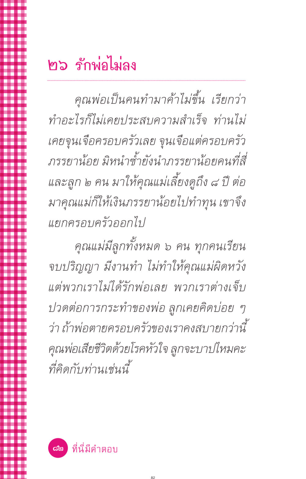 รักพ่อไม่ลง ที่นี่มีคำตอบ ฉบับ mini เล่มที่ 4  รักนี้สีอะไร หน้า 82