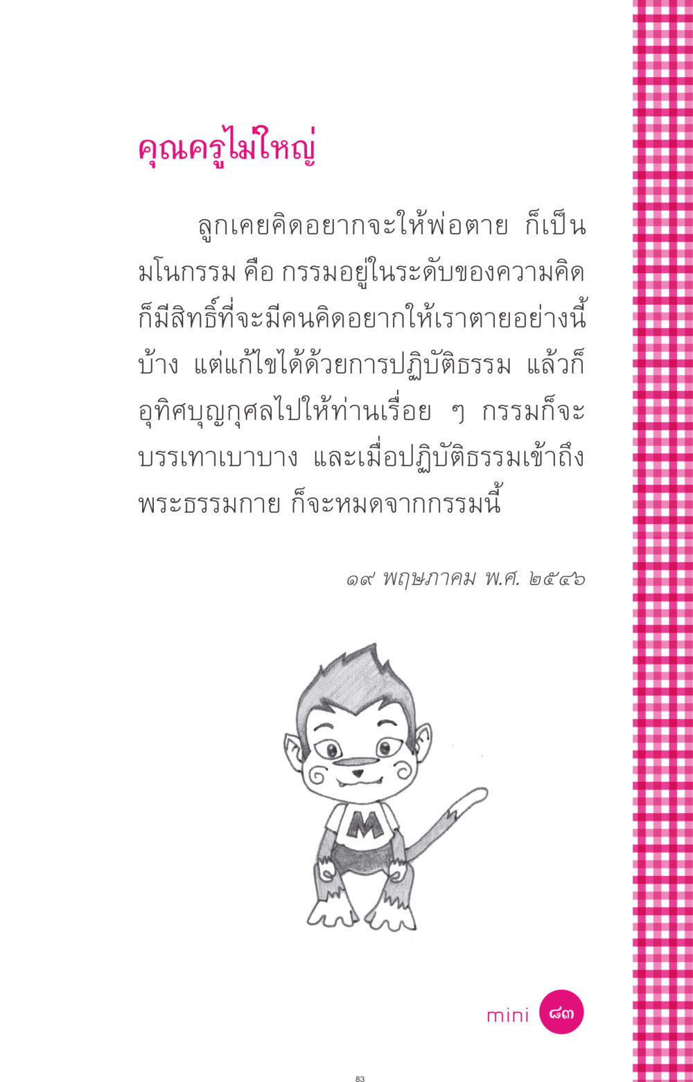 การแก้ไขมโนกรรมด้วยการปฏิบัติธรรม ที่นี่มีคำตอบ ฉบับ mini เล่มที่ 4  รักนี้สีอะไร หน้า 83