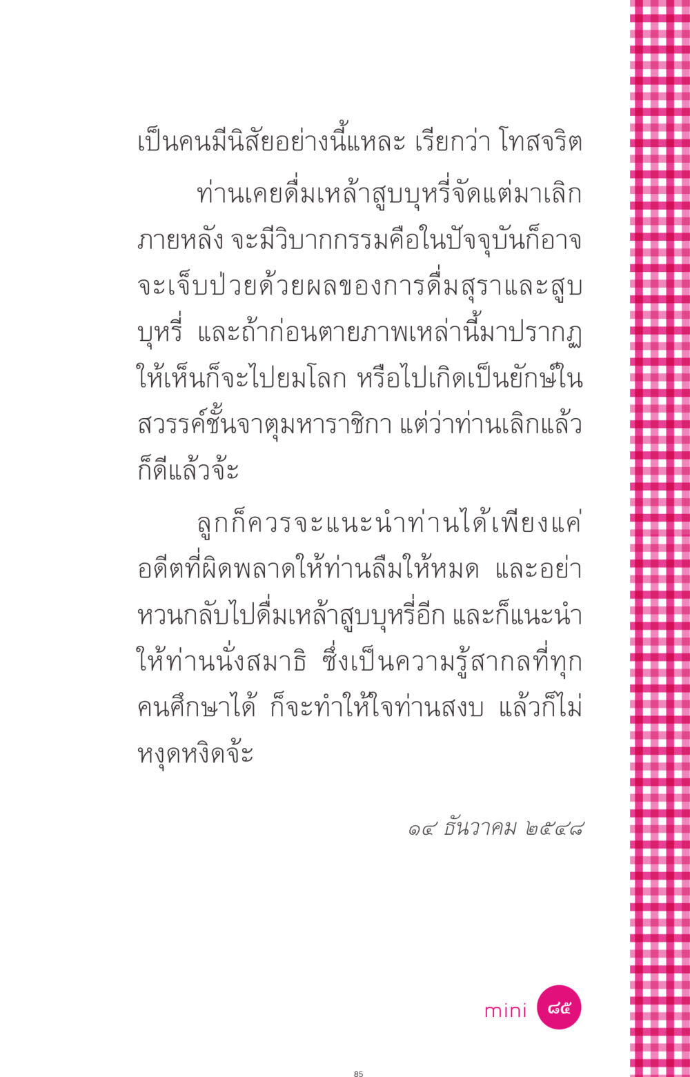 นิสัยโทสจริตและการเลิกเหล้า ที่นี่มีคำตอบ ฉบับ mini เล่มที่ 4  รักนี้สีอะไร หน้า 85