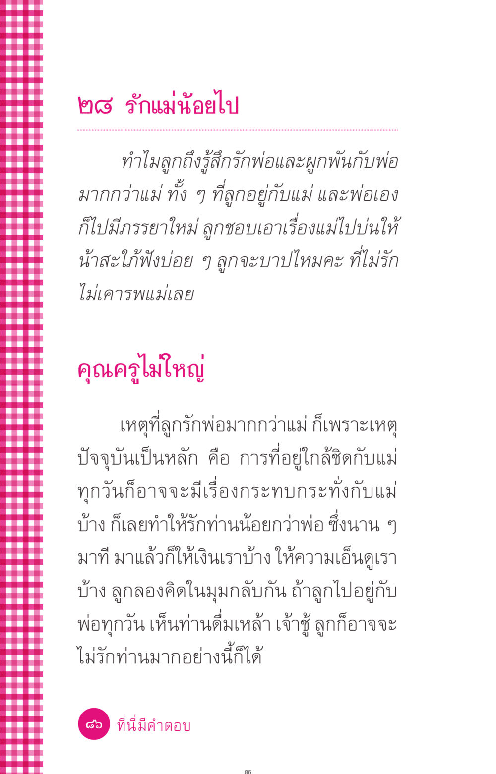 รักแม่น้อยไป ที่นี่มีคำตอบ ฉบับ mini เล่มที่ 4  รักนี้สีอะไร หน้า 86