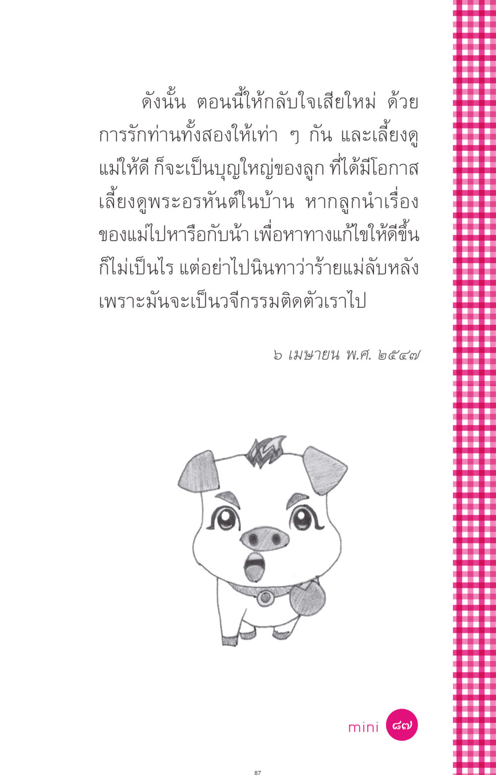 การรักและการเลี้ยงดูแม่ ที่นี่มีคำตอบ ฉบับ mini เล่มที่ 4  รักนี้สีอะไร หน้า 87