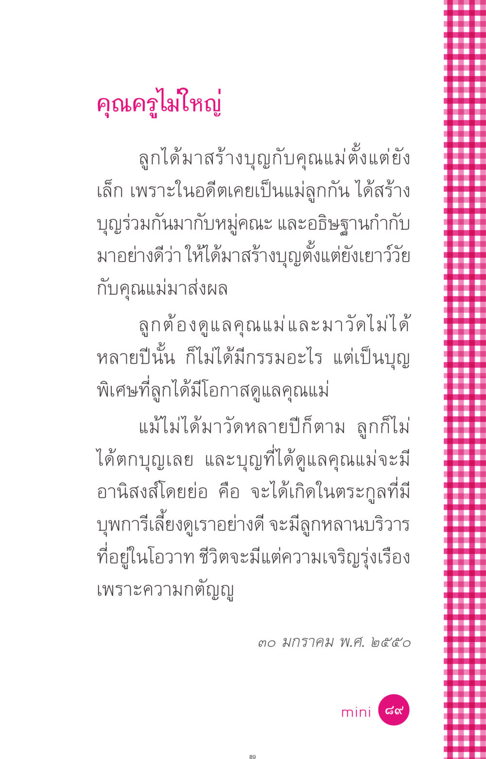 คุณครูไม่ใหญ่ ที่นี่มีคำตอบ ฉบับ mini เล่มที่ 4  รักนี้สีอะไร หน้า 89