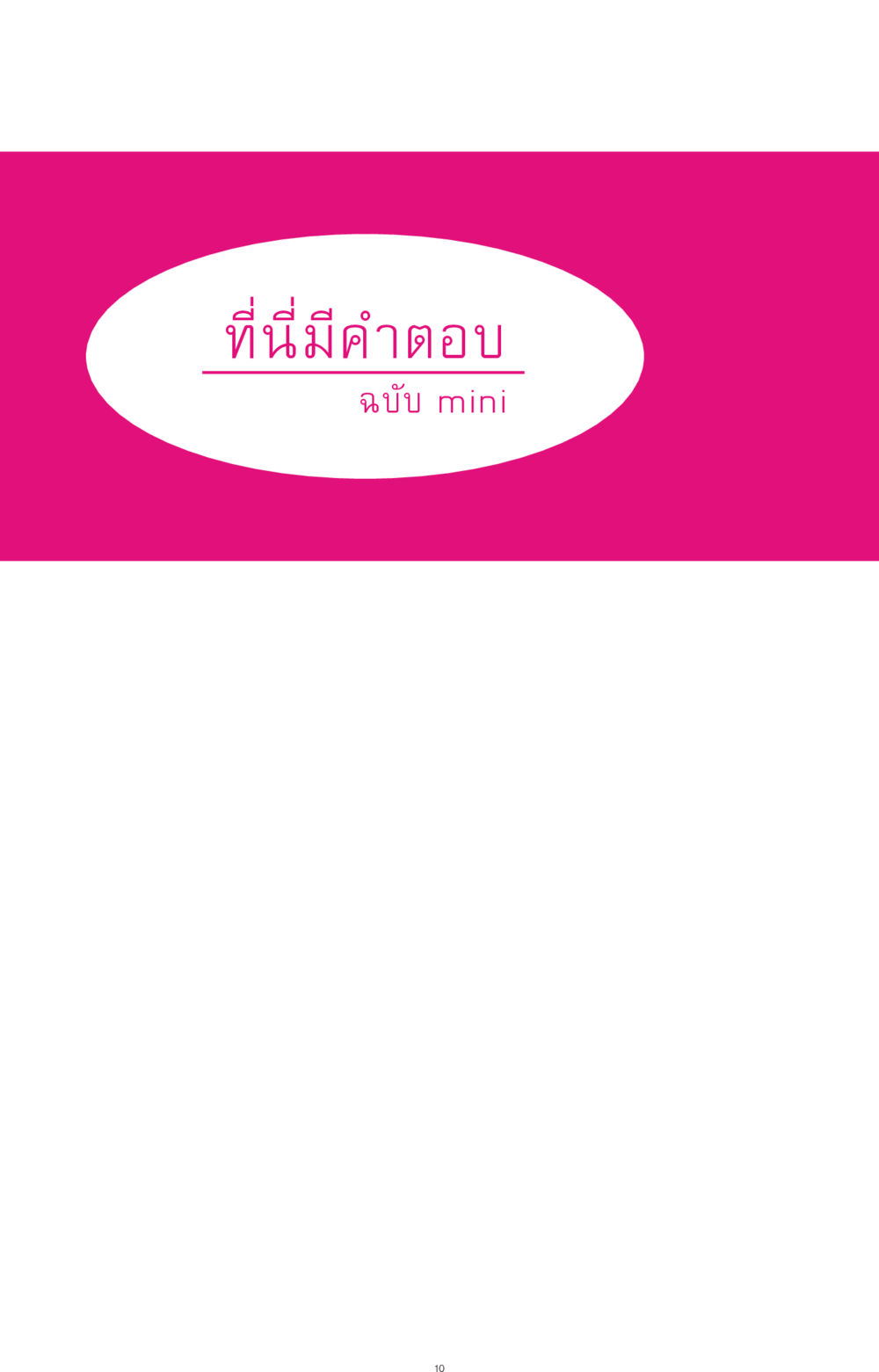 null ที่นี่มีคำตอบ ฉบับ mini เล่มที่ 4  รักนี้สีอะไร หน้า 10