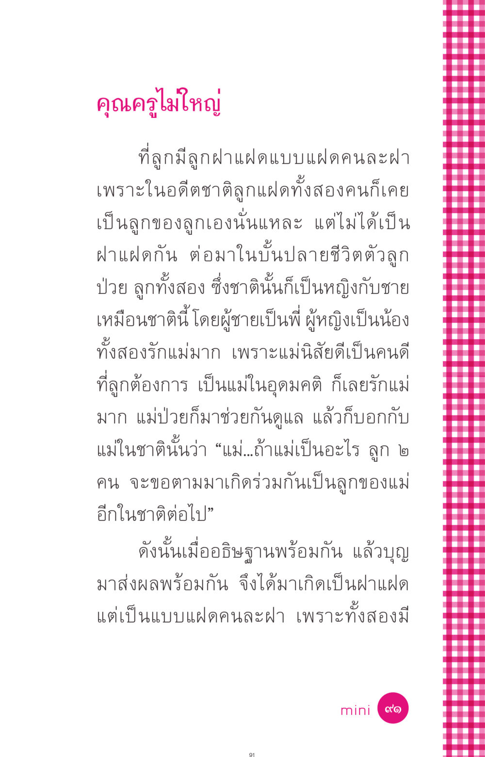 ความเชื่อเกี่ยวกับการเกิดของลูกฝาแฝด ที่นี่มีคำตอบ ฉบับ mini เล่มที่ 4  รักนี้สีอะไร หน้า 91