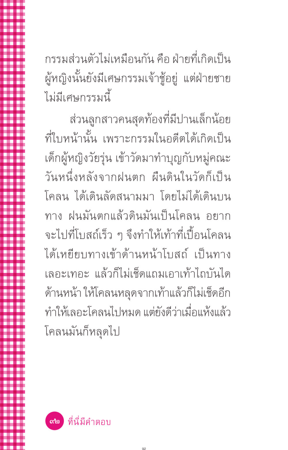 กรรมส่วนตัวและเศษกรรม ที่นี่มีคำตอบ ฉบับ mini เล่มที่ 4  รักนี้สีอะไร หน้า 92