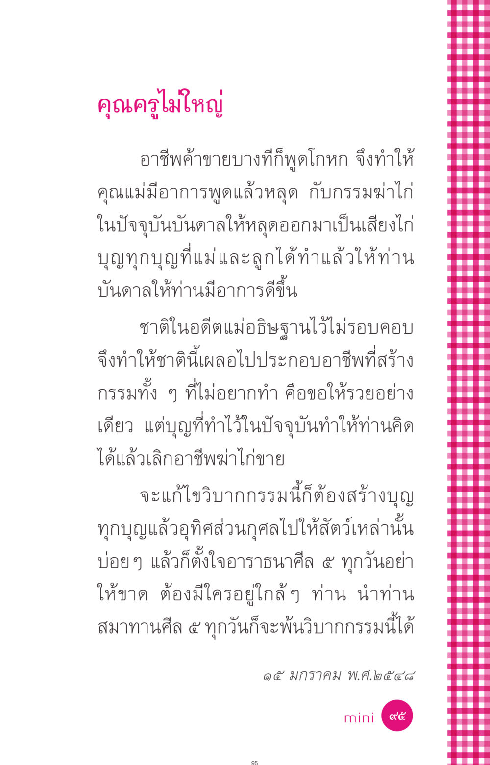 การแก้ไขวิบากกรรมในอาชีพฆ่าไก่ ที่นี่มีคำตอบ ฉบับ mini เล่มที่ 4  รักนี้สีอะไร หน้า 95