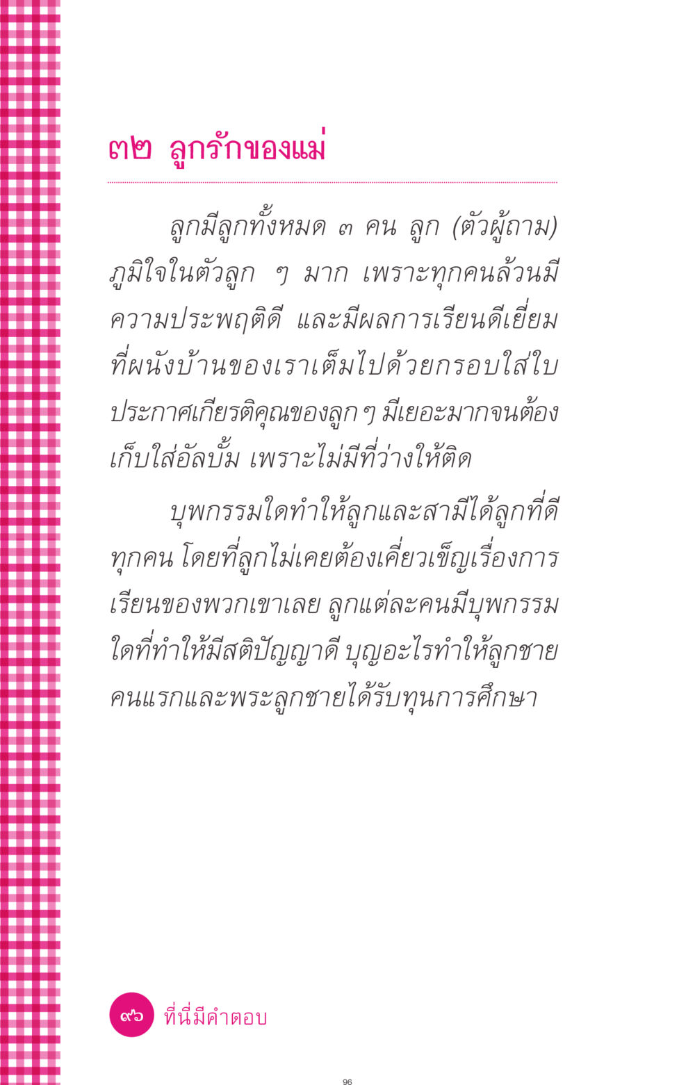 ลูกรักของแม่ ที่นี่มีคำตอบ ฉบับ mini เล่มที่ 4  รักนี้สีอะไร หน้า 96