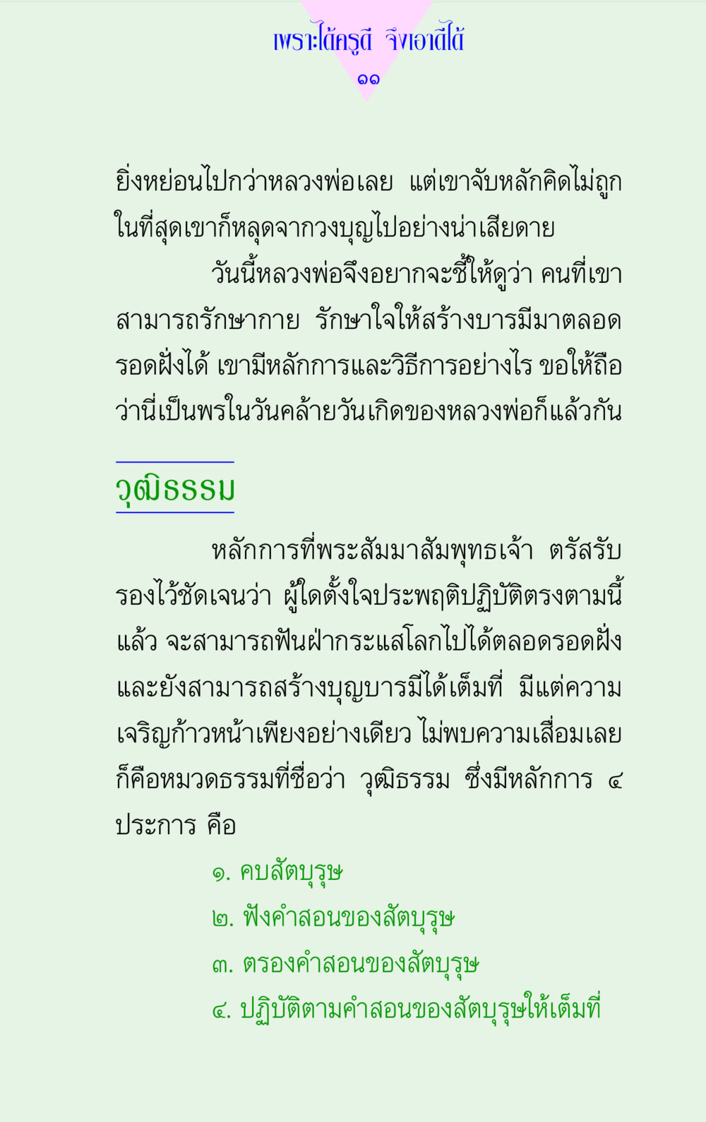 หลักการวุฒิธรรมจากหลวงพ่อ แด่นักสร้างบารมี 2  หน้า 11