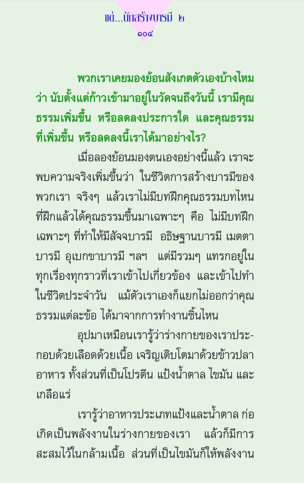 การสร้างบารมีและการพัฒนาคุณธรรม แด่นักสร้างบารมี 2  หน้า 104