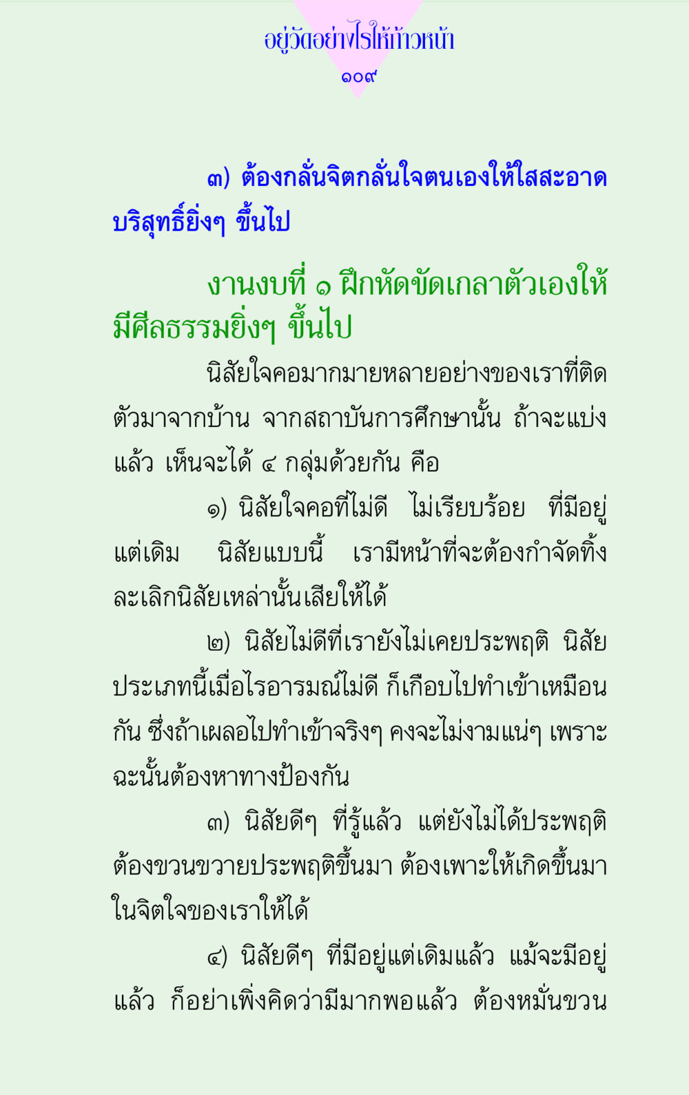 อยู่วัดอย่างไรให้ก้าวหน้า แด่นักสร้างบารมี 2  หน้า 109