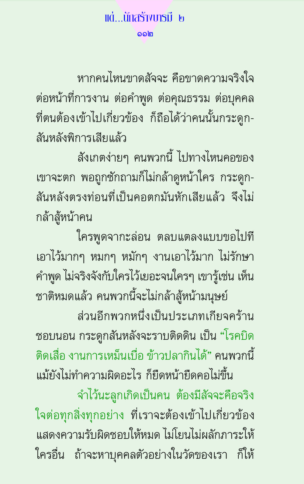 การมีสัจจะและความรับผิดชอบในชีวิต แด่นักสร้างบารมี 2  หน้า 112