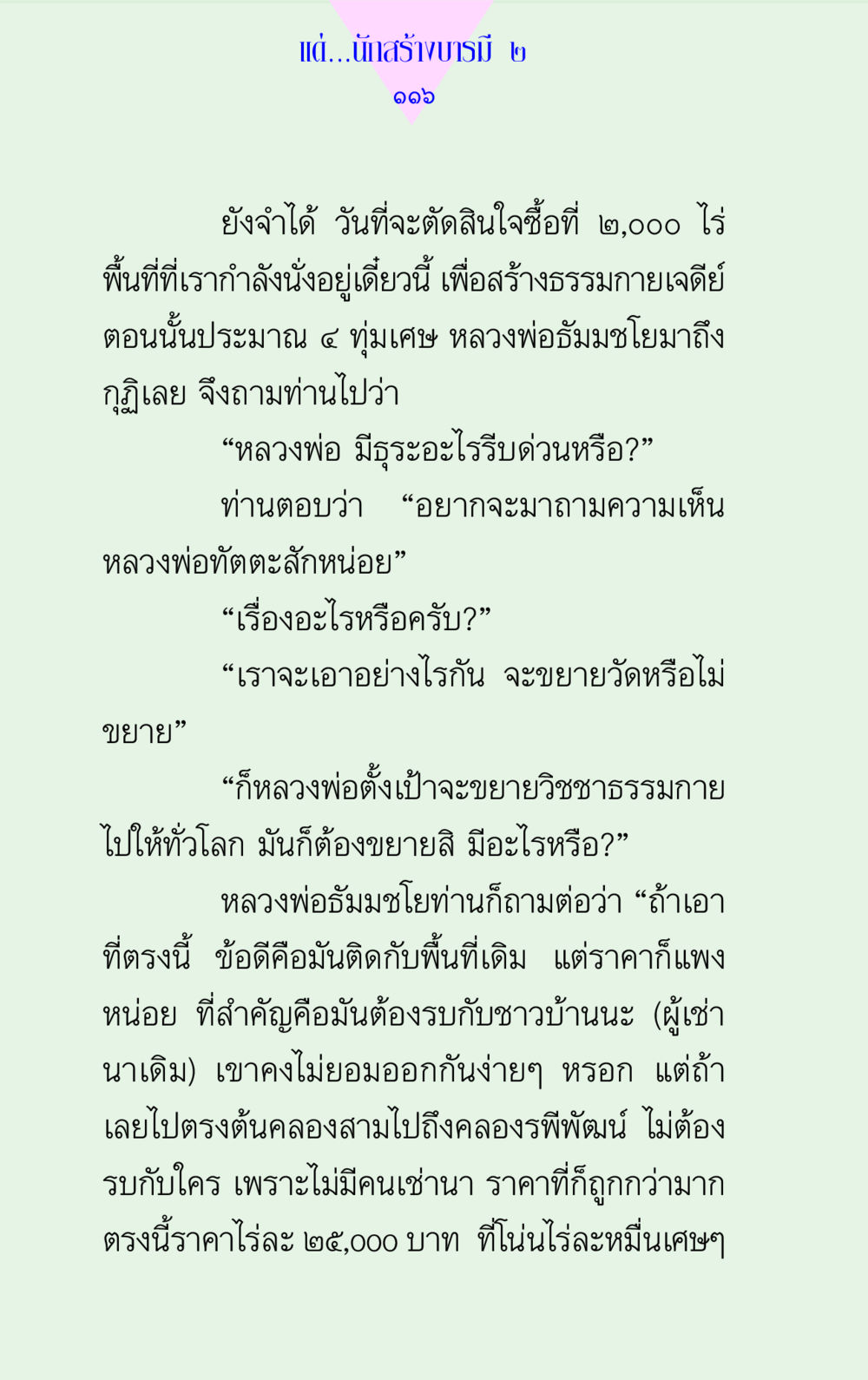 การตัดสินใจซื้อที่ดินเพื่อสร้างธรรมกายเจดีย์ แด่นักสร้างบารมี 2  หน้า 116