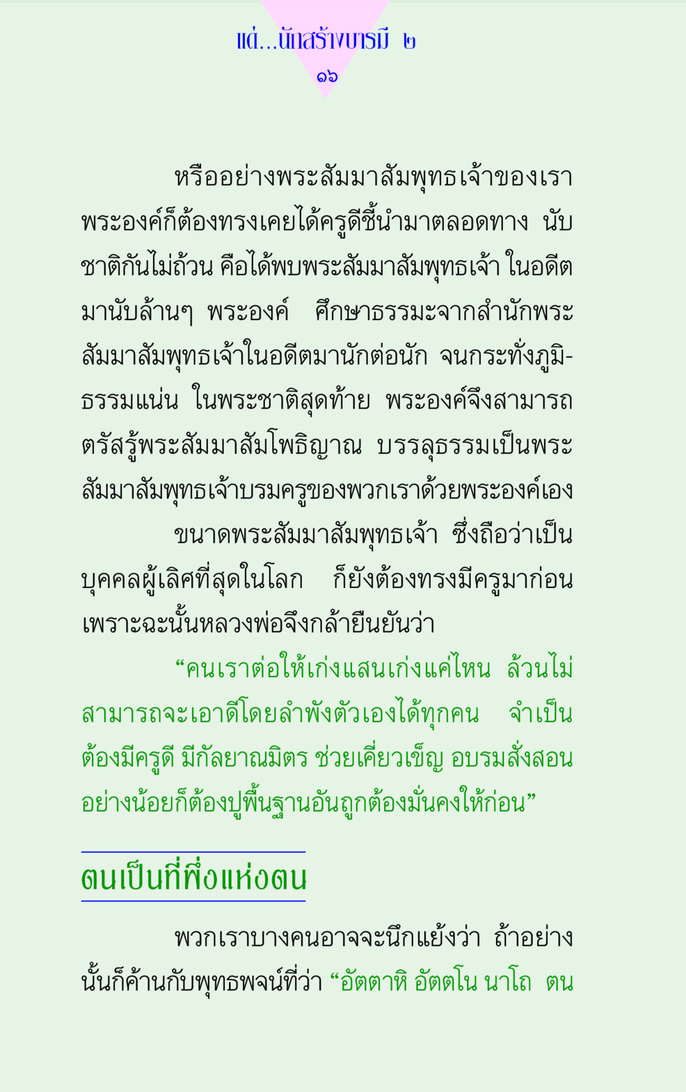 บทเรียนจากพระสัมมาสัมพุทธเจ้า แด่นักสร้างบารมี 2  หน้า 16