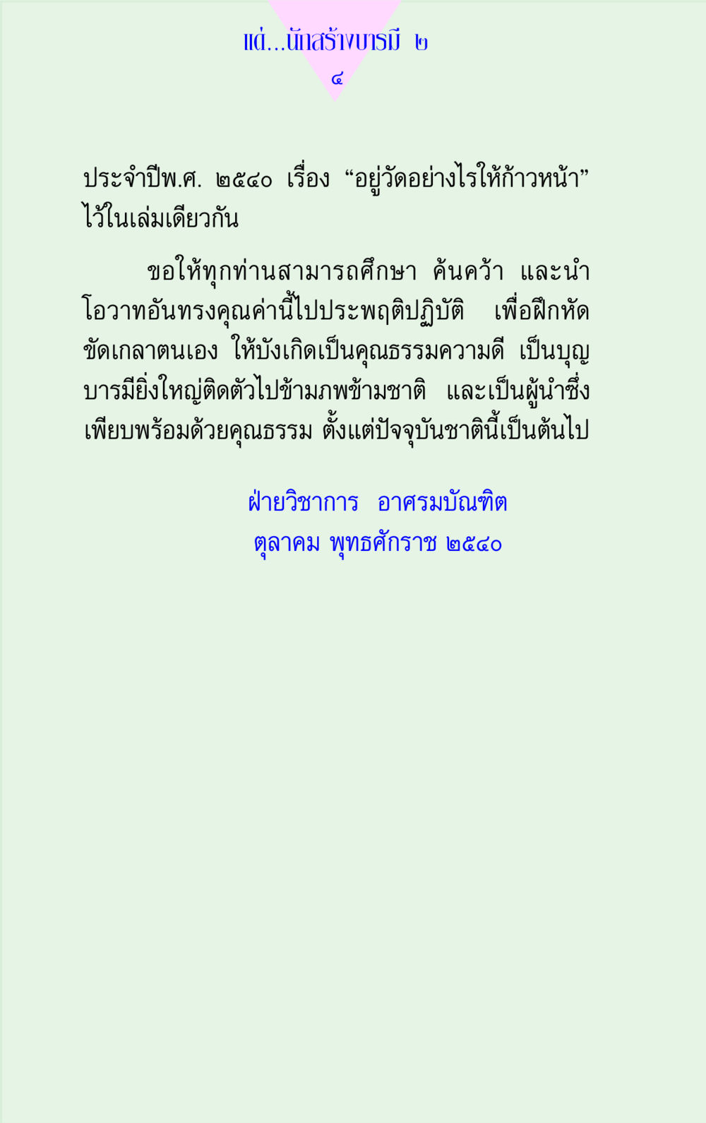 อยู่วัดอย่างไรให้ก้าวหน้า แด่นักสร้างบารมี 2  หน้า 4