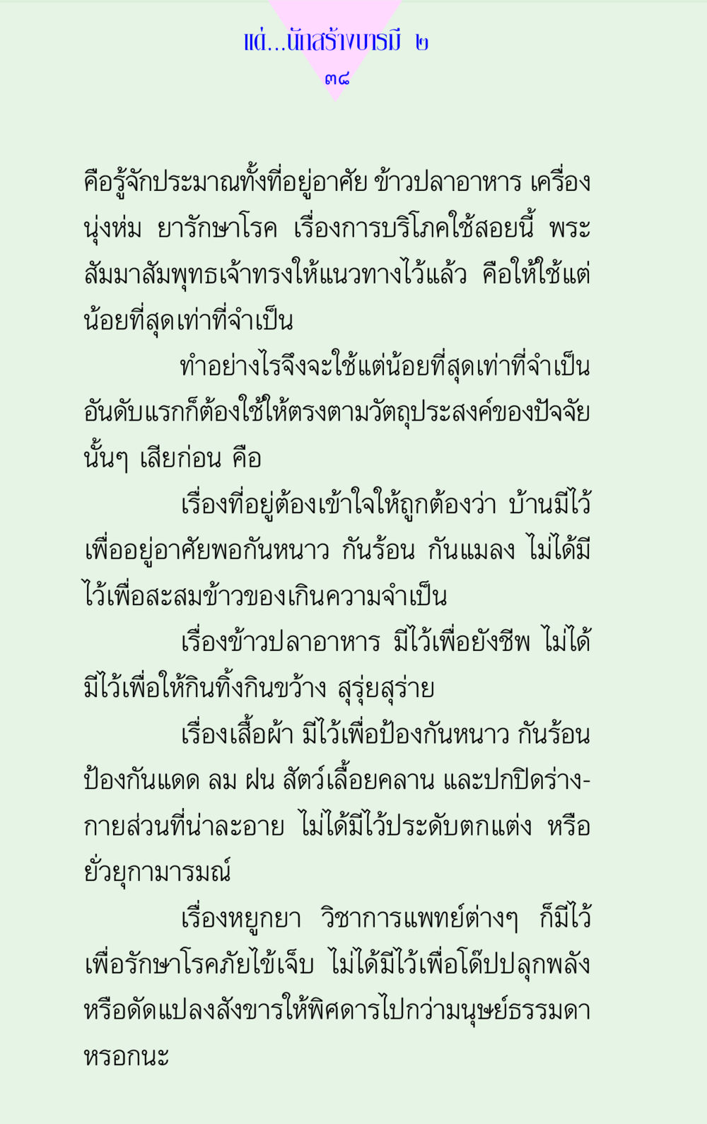 การใช้จ่ายอย่างมีเหตุผล แด่นักสร้างบารมี 2  หน้า 38