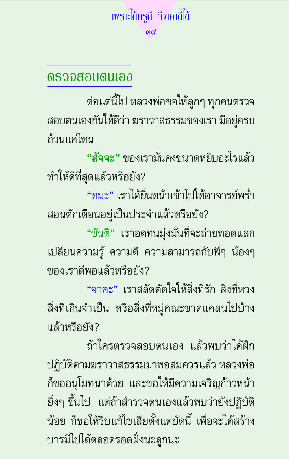 การตรวจสอบตนเองในฆราวาสธรรม แด่นักสร้างบารมี 2  หน้า 39