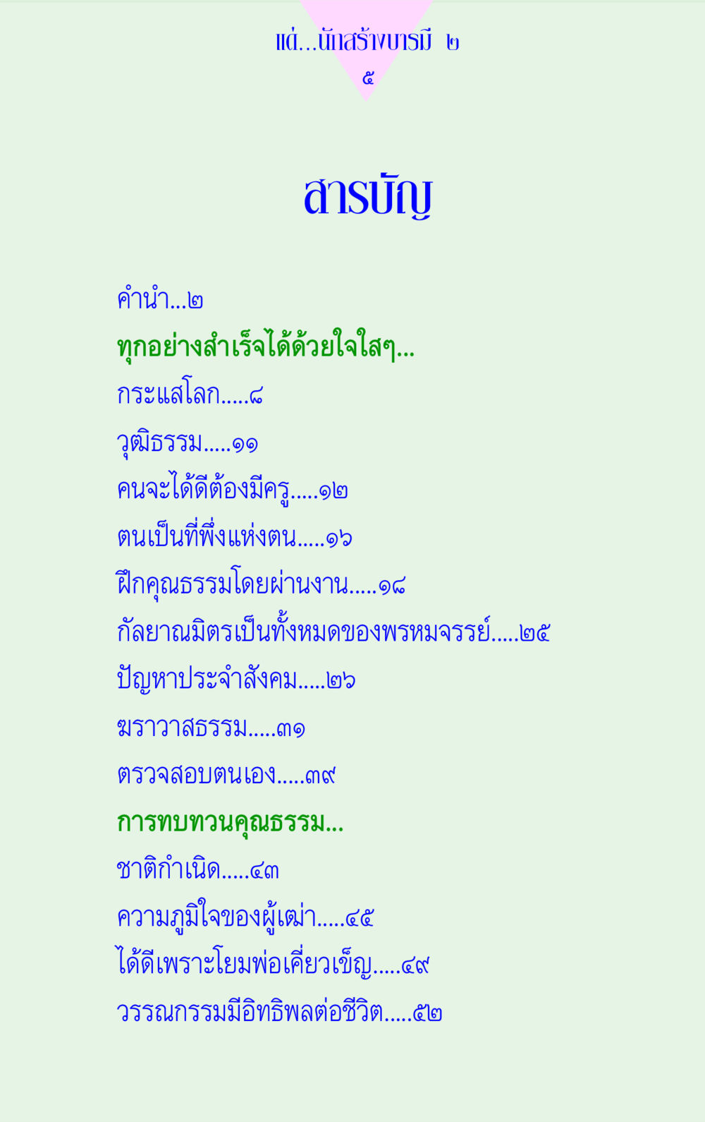 แด่...พักสร้าบารมี ๒ แด่นักสร้างบารมี 2  หน้า 5