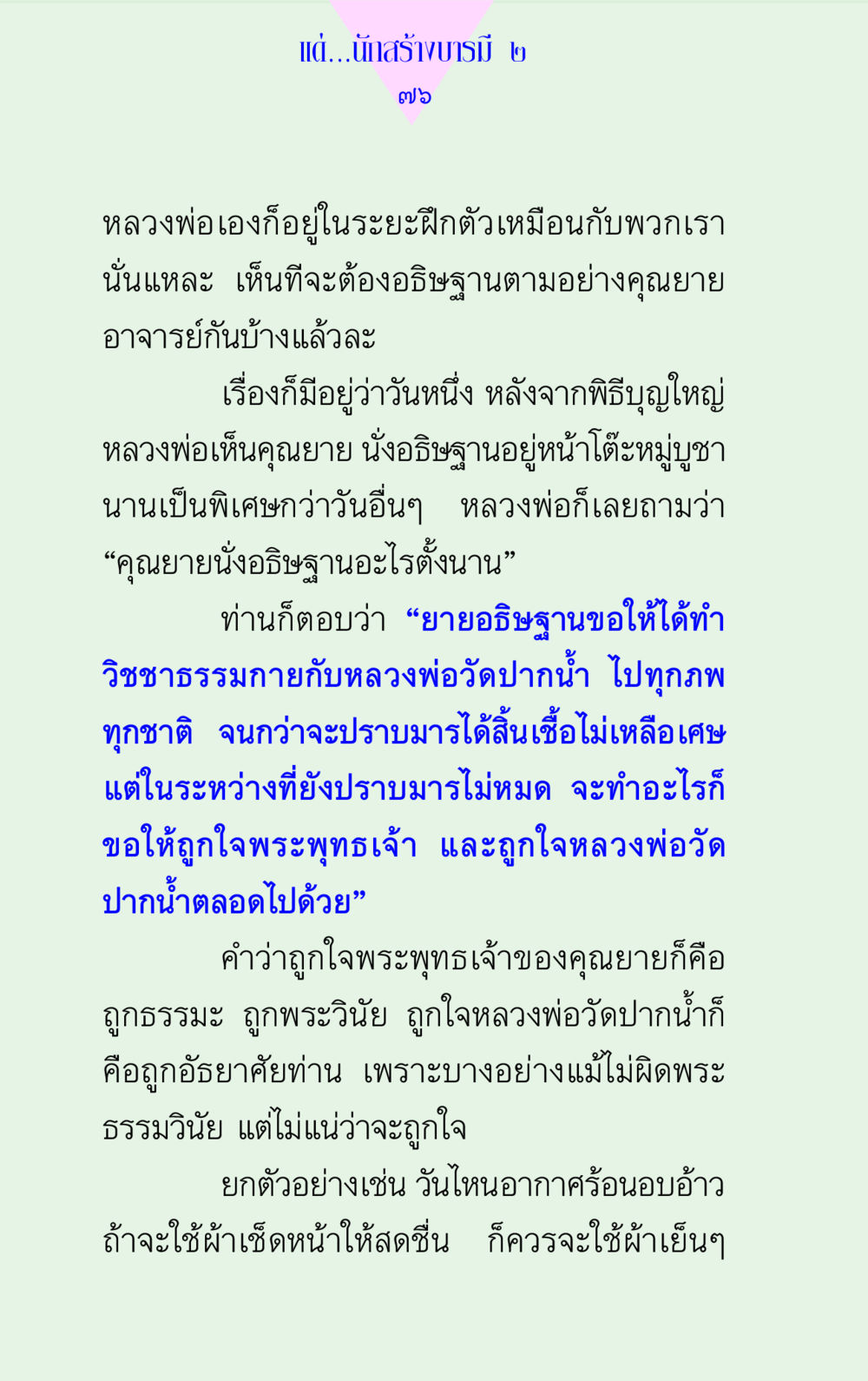 การอธิษฐานและการสร้างบารมี แด่นักสร้างบารมี 2  หน้า 76