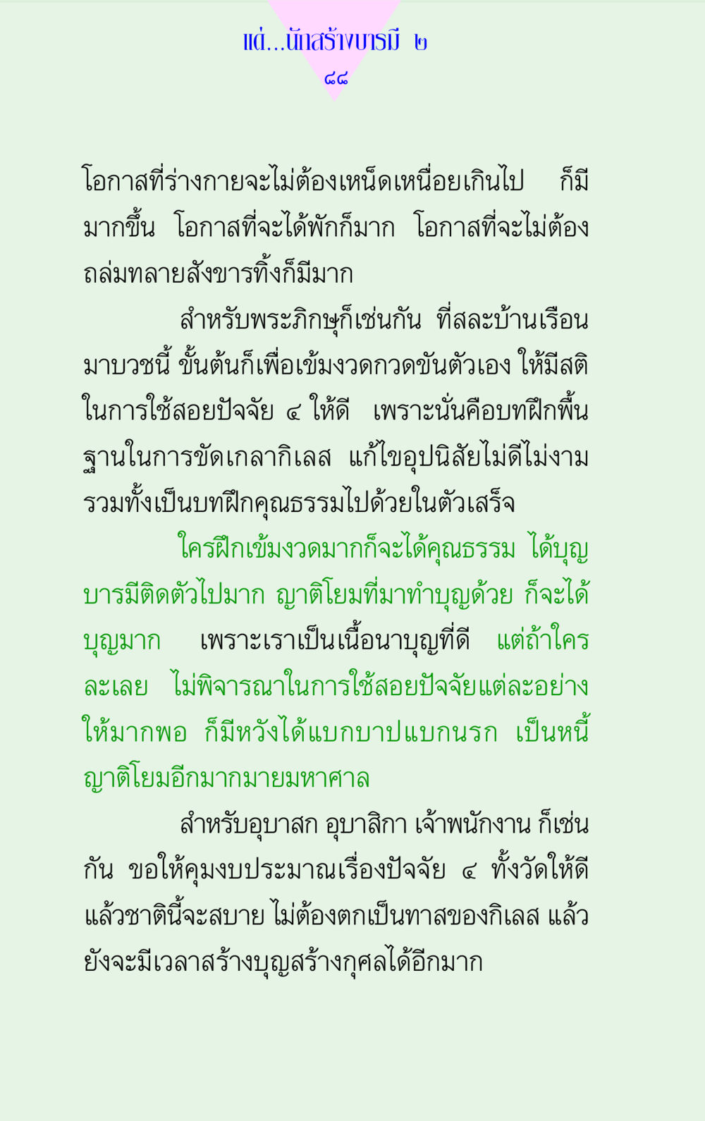 สร้างบารมีในพระพุทธศาสนา แด่นักสร้างบารมี 2  หน้า 88