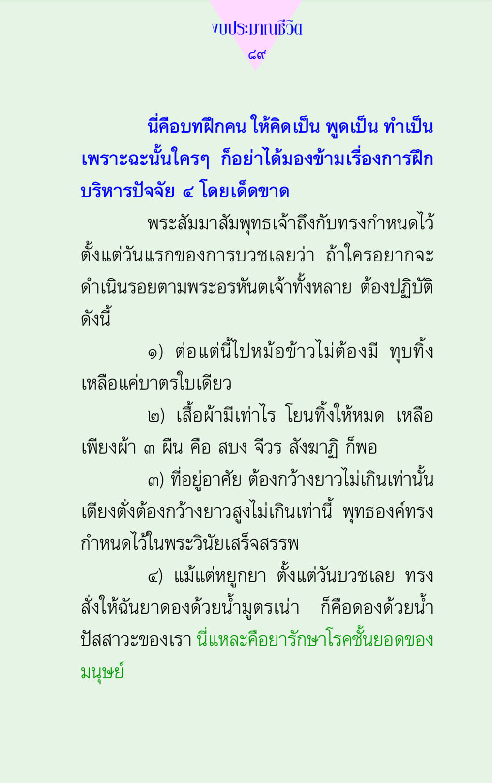งบประมาณชีวิต แด่นักสร้างบารมี 2  หน้า 89