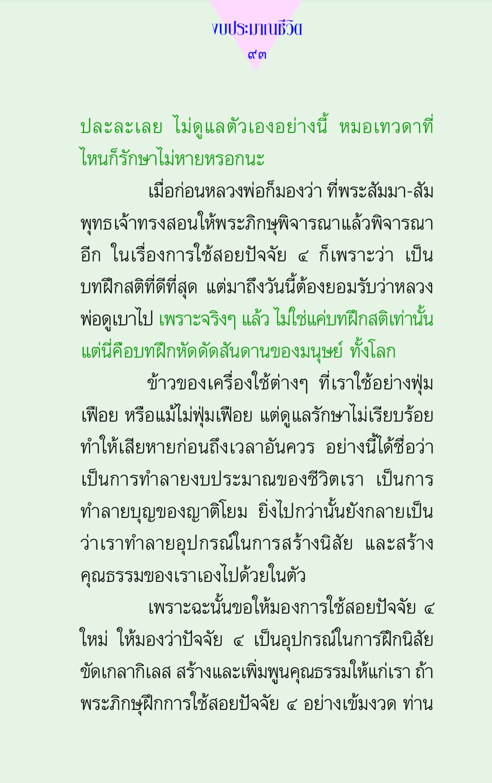 งบประมาณชีวิตและการดูแลตนเอง แด่นักสร้างบารมี 2  หน้า 93
