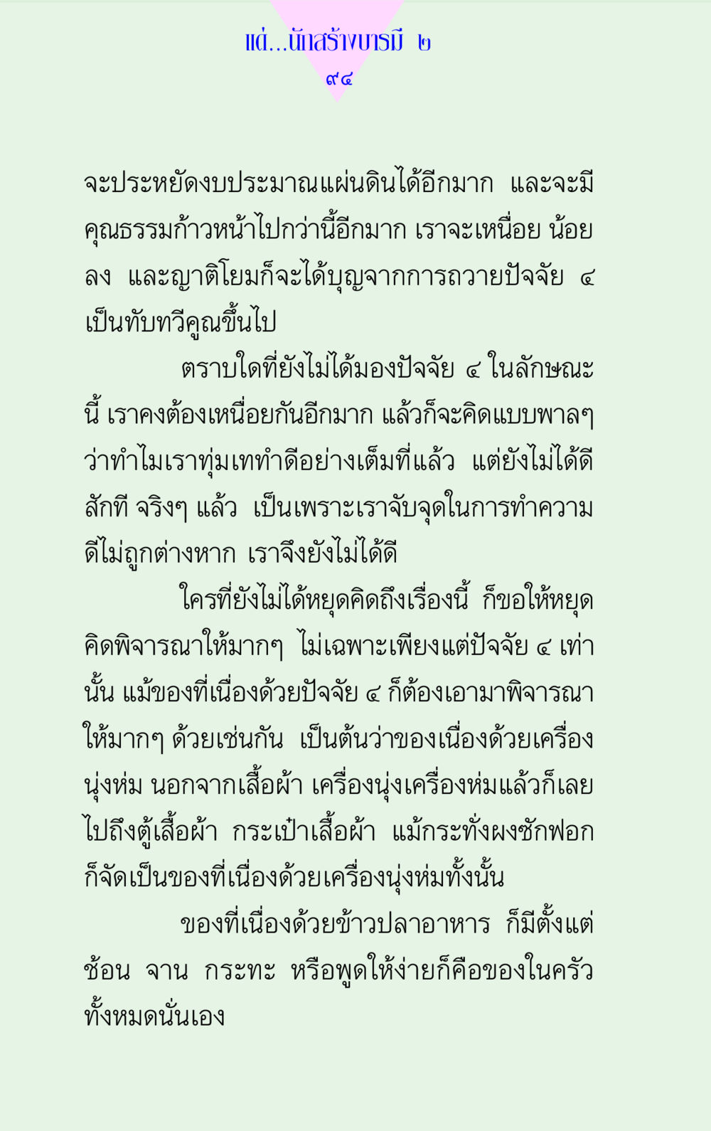 การสร้างบารมีและการใช้ปัจจัย ๔ แด่นักสร้างบารมี 2  หน้า 94
