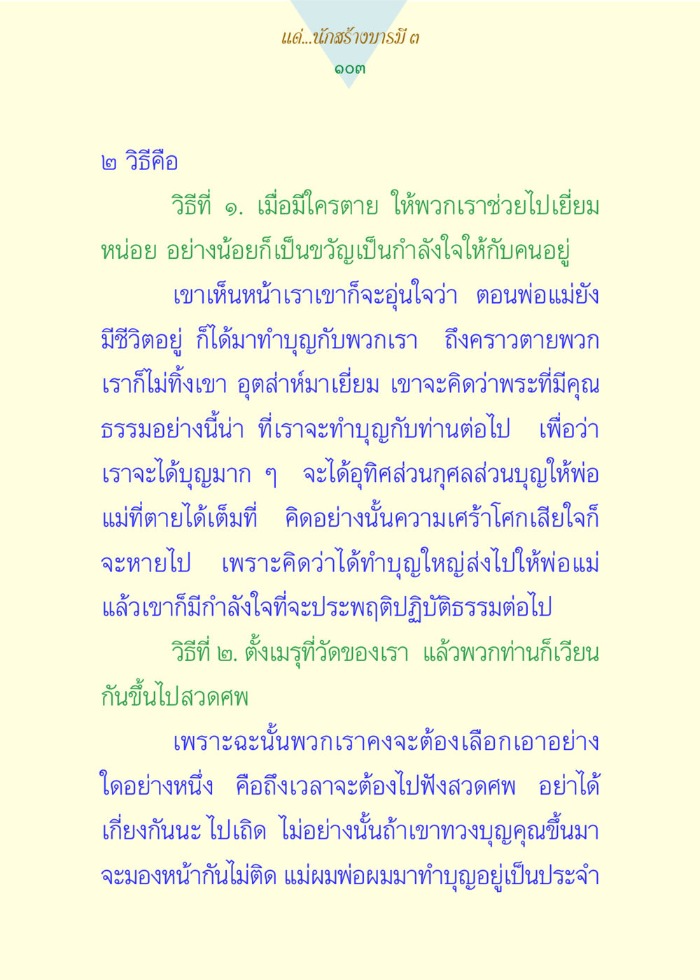 การสร้างบารมีและการทำบุญ แด่นักสร้างบารมี 3 หน้า 103