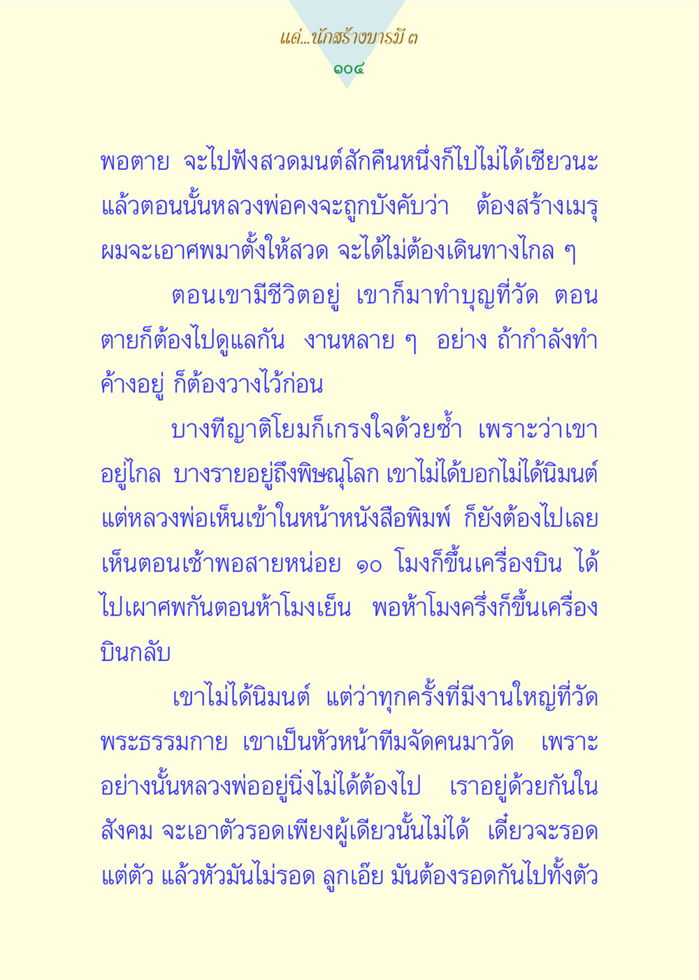 การสร้างบารมีในชีวิตหลังความตาย แด่นักสร้างบารมี 3 หน้า 104