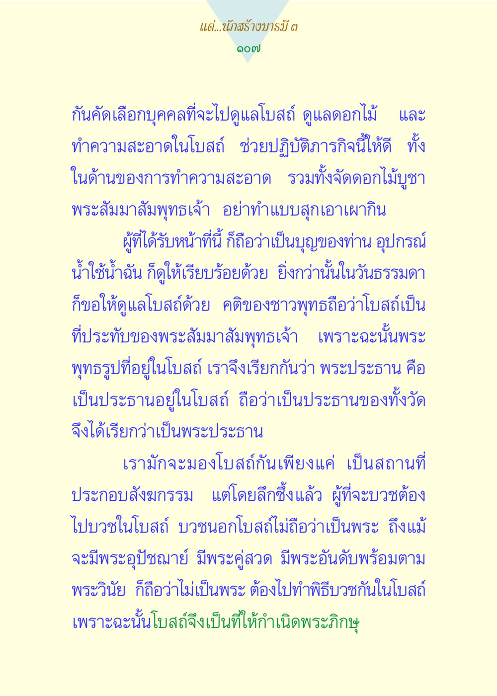การดูแลโบสถ์ในพุทธศาสนา แด่นักสร้างบารมี 3 หน้า 107