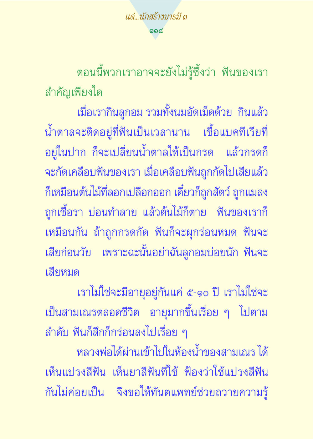 การดูแลฟันเพื่อสุขภาพที่ดี แด่นักสร้างบารมี 3 หน้า 114